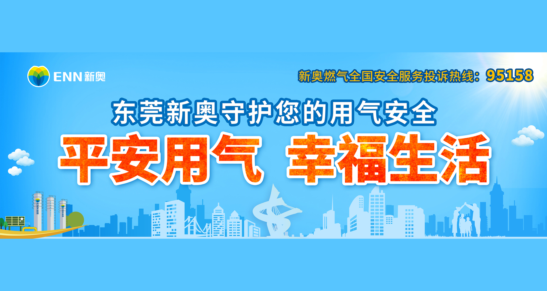 东莞新奥燃气有限公司